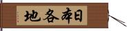 日本各地 Hand Scroll