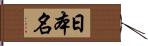 日本名 Hand Scroll