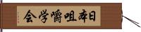 日本咀嚼学会 Hand Scroll