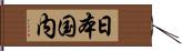 日本国内 Hand Scroll