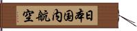 日本国内航空 Hand Scroll