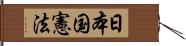 日本国憲法 Hand Scroll