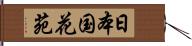 日本国花苑 Hand Scroll