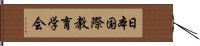 日本国際教育学会 Hand Scroll