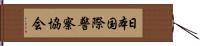 日本国際警察協会 Hand Scroll