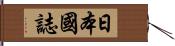 日本國誌 Hand Scroll