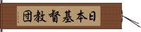 日本基督教団 Hand Scroll