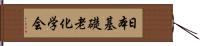 日本基礎老化学会 Hand Scroll