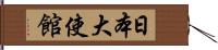 日本大使館 Hand Scroll