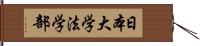 日本大学法学部 Hand Scroll