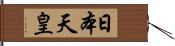 日本天皇 Hand Scroll