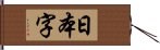 日本字 Hand Scroll