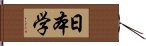 日本学 Hand Scroll