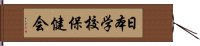 日本学校保健会 Hand Scroll