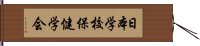 日本学校保健学会 Hand Scroll