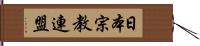 日本宗教連盟 Hand Scroll