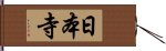 日本寺 Hand Scroll
