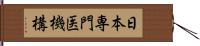 日本専門医機構 Hand Scroll