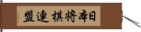 日本将棋連盟 Hand Scroll