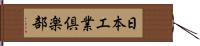 日本工業倶楽部 Hand Scroll