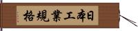 日本工業規格 Hand Scroll