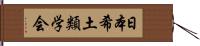 日本希土類学会 Hand Scroll
