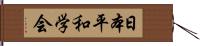 日本平和学会 Hand Scroll