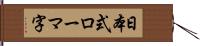 日本式ローマ字 Hand Scroll