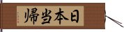 日本当帰 Hand Scroll