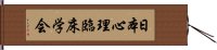 日本心理臨床学会 Hand Scroll