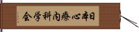 日本心療内科学会 Hand Scroll