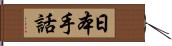 日本手話 Hand Scroll