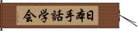 日本手話学会 Hand Scroll