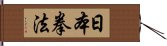 Nippon Kempo Hand Scroll