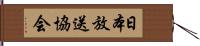 日本放送協会 Hand Scroll