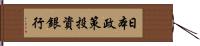 日本政策投資銀行 Hand Scroll