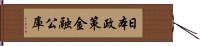 日本政策金融公庫 Hand Scroll
