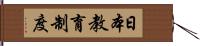 日本教育制度 Hand Scroll