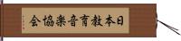 日本教育音楽協会 Hand Scroll