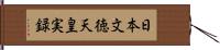 日本文徳天皇実録 Hand Scroll