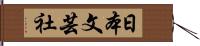 日本文芸社 Hand Scroll