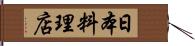日本料理店 Hand Scroll