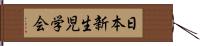 日本新生児学会 Hand Scroll