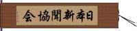 日本新聞協会 Hand Scroll