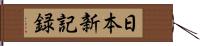 日本新記録 Hand Scroll