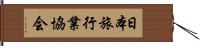 日本旅行業協会 Hand Scroll