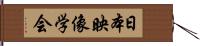 日本映像学会 Hand Scroll