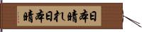 日本晴れ;日本晴 Hand Scroll