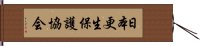 日本更生保護協会 Hand Scroll