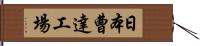 日本曹達工場 Hand Scroll